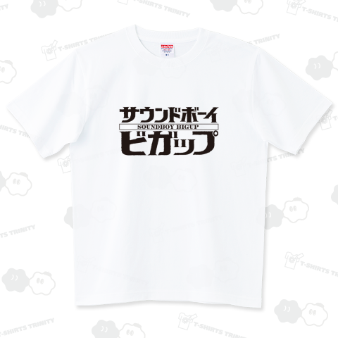 本日のバカT 2262〈サウンドボーイビガップ!〉