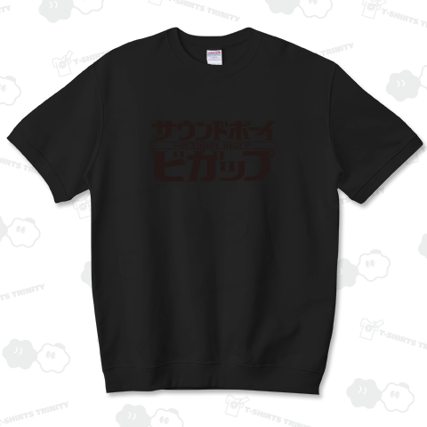 本日のバカT 2262〈サウンドボーイビガップ!〉