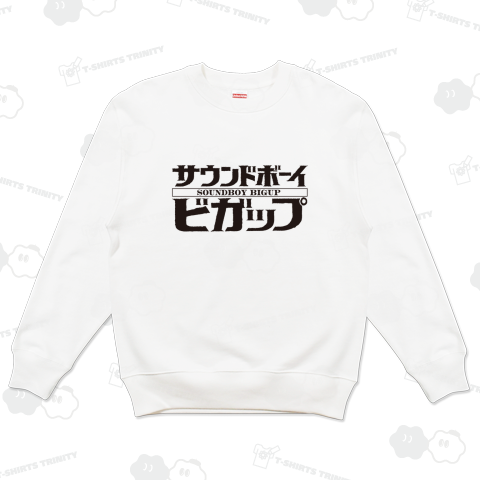 本日のバカT 2262〈サウンドボーイビガップ!〉