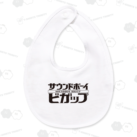 本日のバカT 2262〈サウンドボーイビガップ!〉