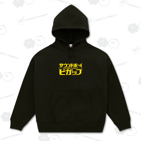 本日のバカT 2263〈サウンドボーイビガップ2〉