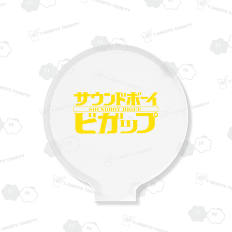 本日のバカT 2263〈サウンドボーイビガップ2〉