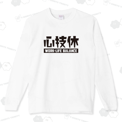 本日のバカT 2280〈ワークライフバランス〉