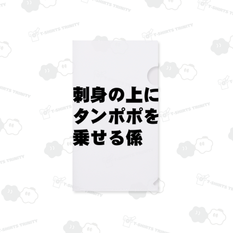 刺身の上にタンポポを乗せる係