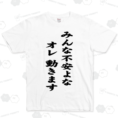 みんな不安よな。オレ動きます。