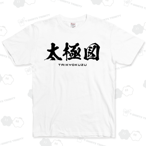 太極図 -TAIKYOKUZU-