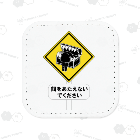 餌をあたえないでください