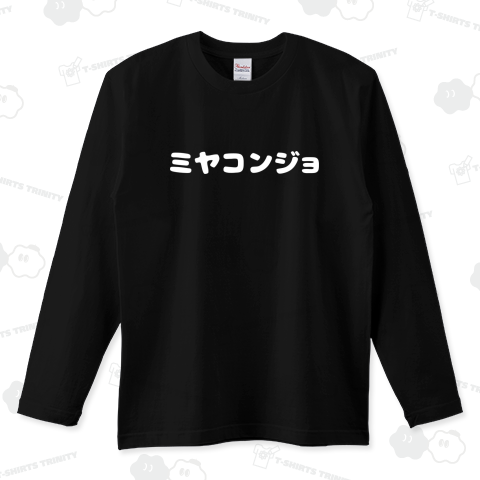 ミヤコンジョ 都城 シロ