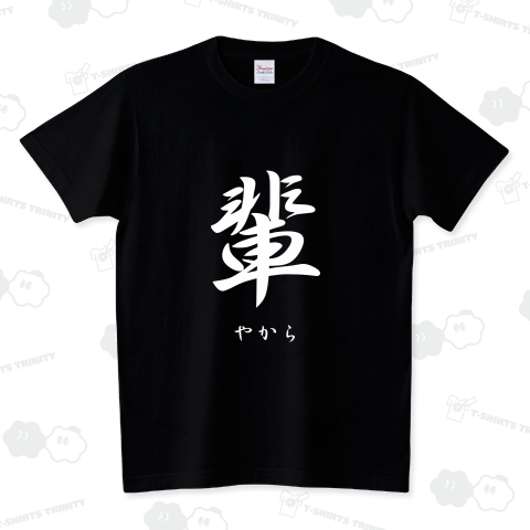 漢字Tシャツシリーズ 「輩」(やから)