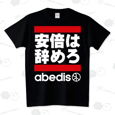 安倍は辞めろb