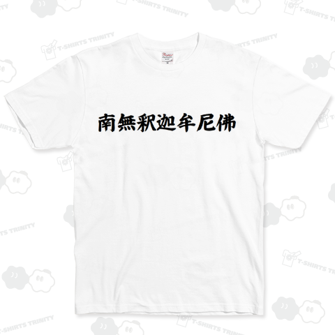 南無釈迦牟尼佛(なむしゃかむにぶつ)