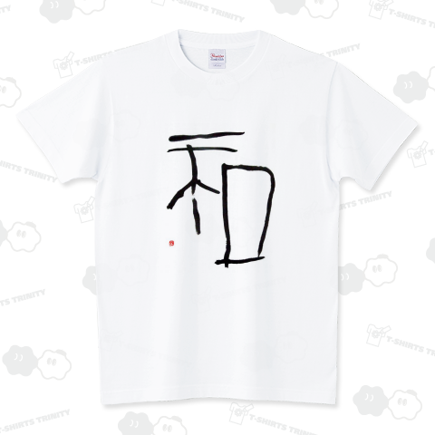 S.Hさんの書 「和」