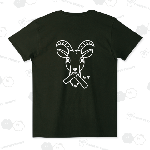 両面印刷 ヤギのへやぎ 白線