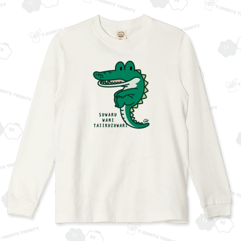 カウンターチェアー すわるワニの体育座り