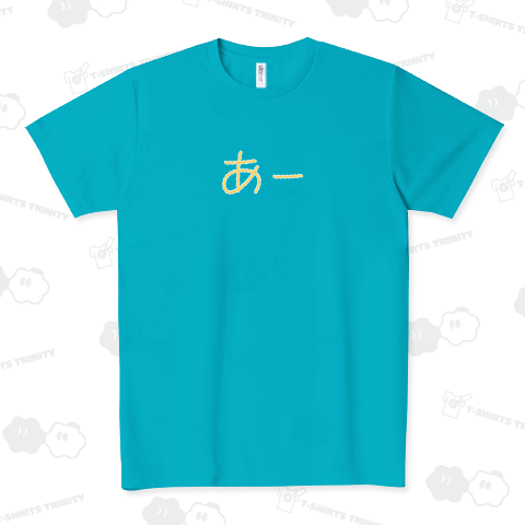 あー麺が食べたい ちぢれ麺 ドライTシャツ(4.4オンス)