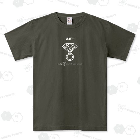 ルビーにルビを振る 白