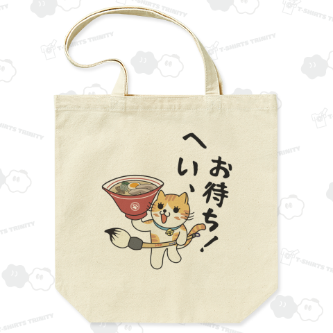 へい、お待ち!
