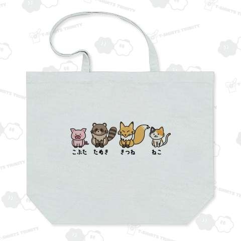こぶたたぬききつねねこ