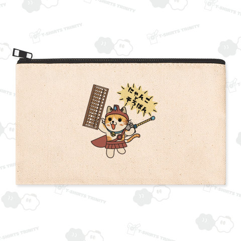 にゃんことそろばん