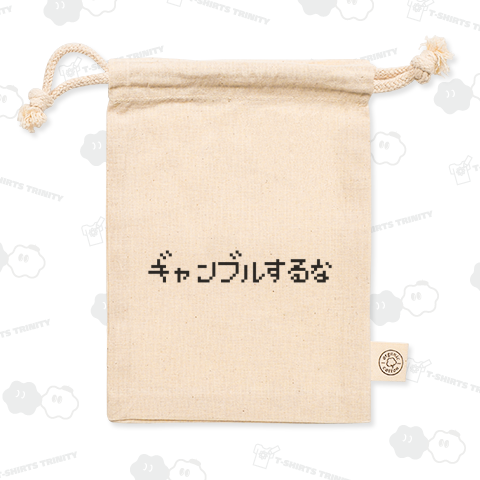 ギャンブルするな