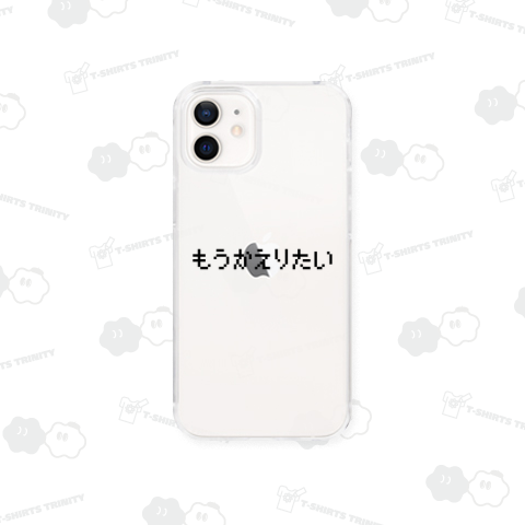 もうかえりたい-もう帰りたい- 黒ロゴ