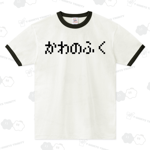 かわのふく黒ロゴ