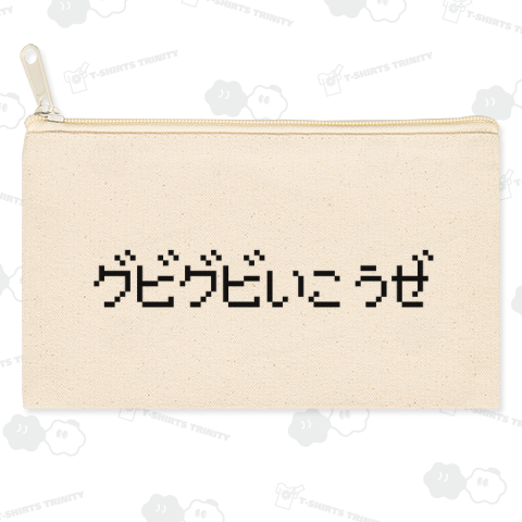 グビグビいこうぜ