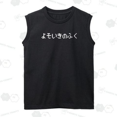 よそいきのふく 白ロゴ