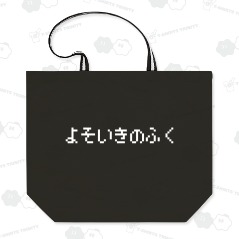 よそいきのふく 白ロゴ