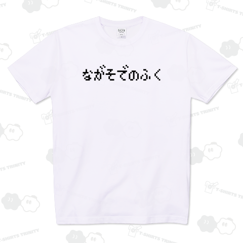 ながそでのふく-長袖の服-