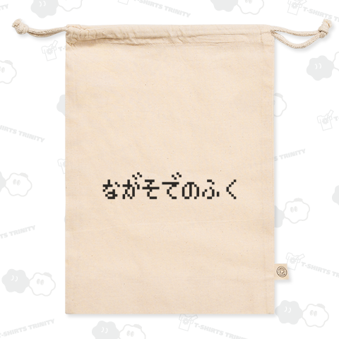 ながそでのふく-長袖の服-