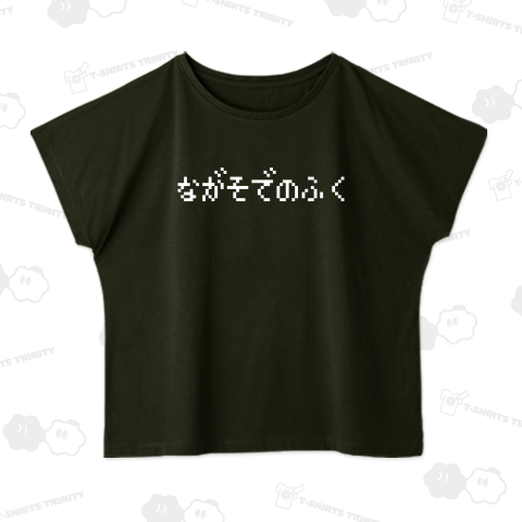 ながそでのふく-長袖の服- 白ロゴ