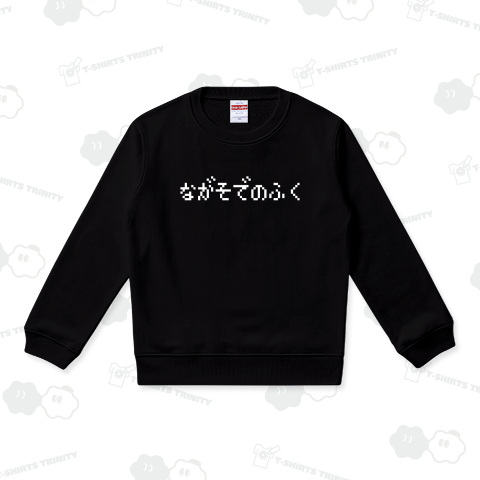 ながそでのふく-長袖の服- 白ロゴ