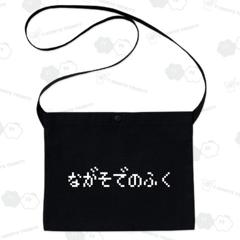 ながそでのふく-長袖の服- 白ロゴ