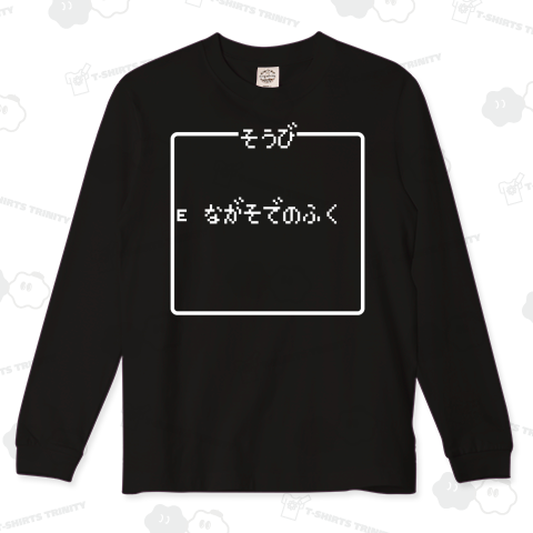 そうび ながそでのふく-装備 長袖の服- 白ロゴ