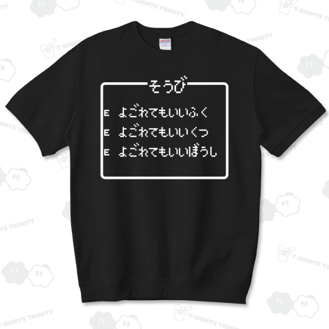 そうび よごれてもいいそうび-装備 よごれてもいい装備-白ロゴ