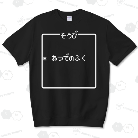 そうび あつでのふく-装備 厚手の服 白ロゴ