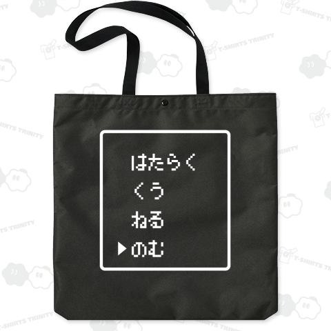 はたらく くう ねる ▶︎のむ-働く 食う 寝る ▶︎飲む-白ロゴ