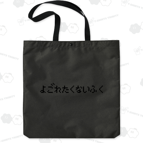 よごれたくないふく-汚れたくない服-