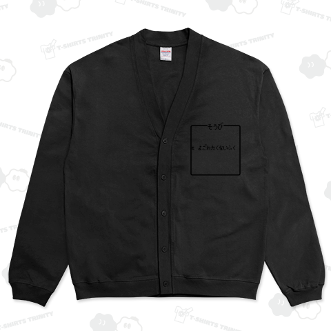 そうび よごれたくないふく-装備 汚れたくない服-