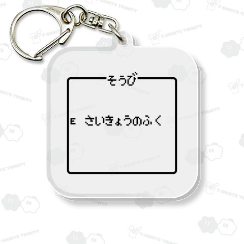 そうび さいきょうのふく-装備 最強の服-