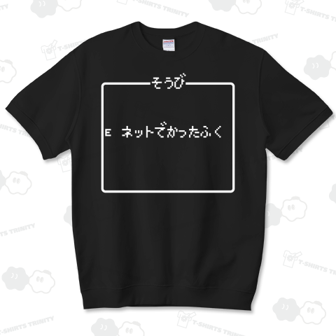 そうび ネットでかったふく-装備 ネットで買った服- 白ロゴ