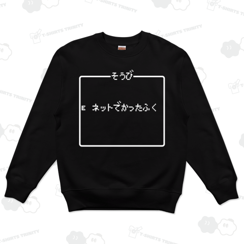 そうび ネットでかったふく-装備 ネットで買った服- 白ロゴ