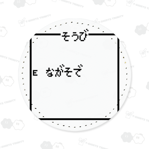 そうび ながそで-装備 長袖-