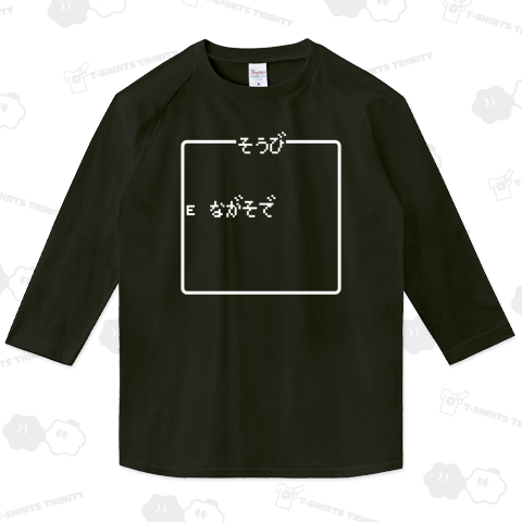 そうび ながそで-装備 長袖- 白ロゴ