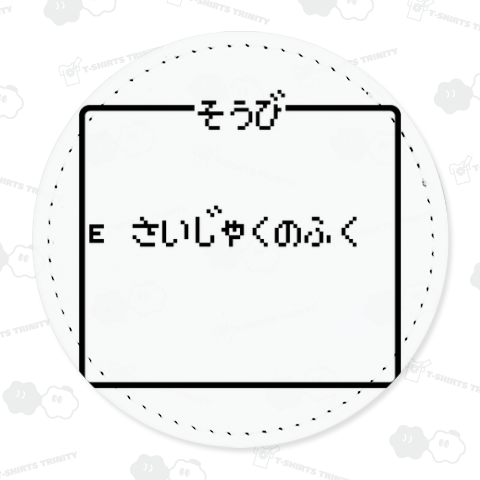 そうび さいじゃくのふく-装備 最弱の服-