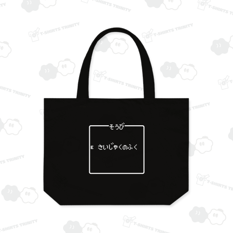 そうび さいじゃくのふく-装備 最弱の服- 白ロゴ