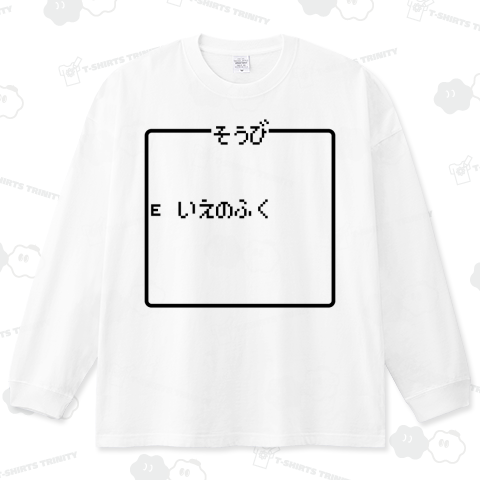 そうび いえのふく-装備 家の服-