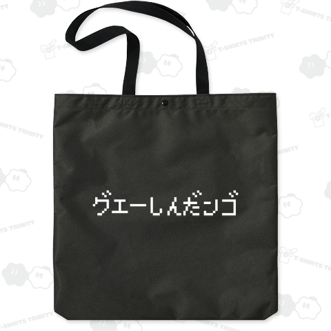 グエーしんだンゴ 白ロゴ