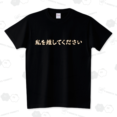【パロディー商品】私を推してください